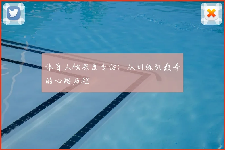 体育人物深度专访：从训练到巅峰的心路历程