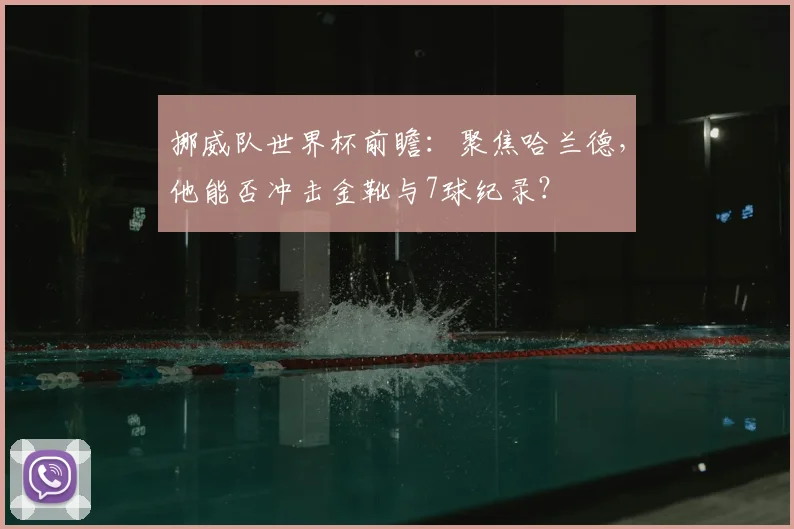 挪威队世界杯前瞻：聚焦哈兰德，他能否冲击金靴与7球纪录？