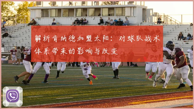 解析肯纳德加盟太阳：对球队战术体系带来的影响与改变